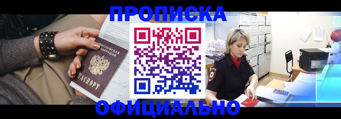 прописка законно в Николаевске